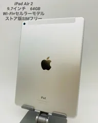 iPad Air 2 /9.7インチ 64GB シルバー/ストア版シムフリー/Wi-Fi+セルラーモデル pair2-003