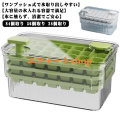 ワンプッシュで氷を取り出す♪ 製氷皿 製氷器 製氷機 氷作る容器 大容量 84個取り 56個取り 28個取り 四角氷 保存ケース アイストレー 漏れ防0621