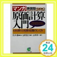 〈マンガ〉原価計算入門―材料費・労務費・経費のしくみ (サンマーク文庫 B- 84 サンマーク・ビジネス・コミックス) [Mar 01, 2002] 山本 邦一; 田村 良介_02