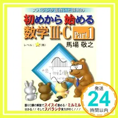 初めから始める数学3・C Part1: スバラシク面白いと評判の 馬場 敬之_02