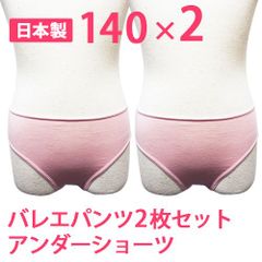 2枚セット 140サイズ 日本製 子供～ジュニア用バレエショーツ アンダーショーツ バレエパンツ trs001 新品未使用【匿名配送＋100円】|Trs0012-140|