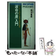 Amazon.com: 「運命の書」入門―ナポレオンも怖れた皇帝占運術の