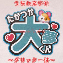 INI 髙塚大夢　うちわ文字⑥〜文字グリッター〜