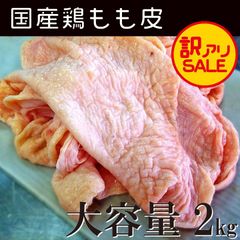国産 鶏もも皮 ２kg 訳あり おまけ付 鶏皮 鳥皮 鶏皮せんべいやラーメン出汁