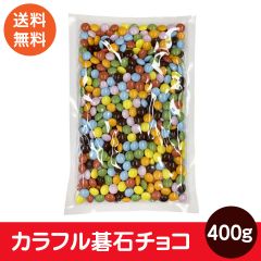 カラフルマーブルチョコ 400ｇ 業務用 チョコ チョコレート マーブル 色 碁石 ポスト投函便 送料無料 コーティングチョコ