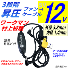 12V 昇圧3段階切替スイッチ付き ファンケーブル 空冷作業服 ワークマン 村上被服 サンエス トルネードラカン 3.8x1.4mm 汎用性の高いプラグ 97cm