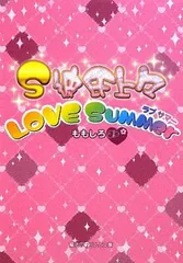【中古】S彼氏上々LOVE Summer (魔法のiらんど文庫)