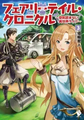 2023年最新】フェアリーテイル・クロニクル ~空気読まない異世界ライフ