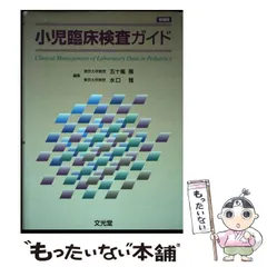2024年最新】小児臨床検査ガイドの人気アイテム - メルカリ 2024年最新】小児臨床検査ガイドの人気アイテム - メルカリ