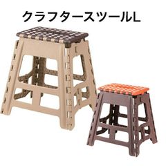 クラフタースツールL 踏み台 折りたたみ スツール 脚立 昇降 ステップ ブラウン オレンジ 東谷 FKF-622