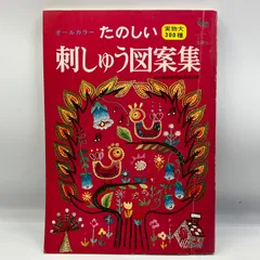 レトロ本【昭和37年初版】アイヌ模様の刺繍 三宅喜久子 雄鶏社