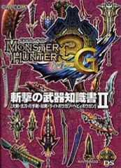 [중고] 공략책 3DS ≪액션 게임≫ 3DS 몬스터 헌터 3(트라이)G 참격의 무기 지식서 II