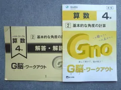 富士教育 中学受験グノーブル G脳 ワークアウト 算数4年 2基本的な角度の計算 2022 008S1B