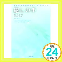 癒しの手 ―心もからだも元気にするレイキ・ヒーリング― (ゴマ