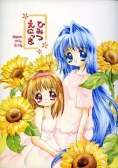 【中古】男性向一般同人誌 ≪カノン≫ ひみつえにっき / とどえ / 館林にぶつかり隊