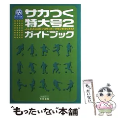 2024年最新】j.leagueプロサッカークラブをつくろう!3 サカつく3公式完全ガイドの人気アイテム - メルカリ