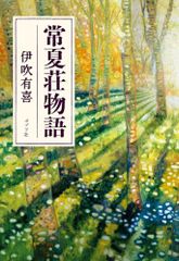 常夏荘物語 (一般書)／伊吹　有喜