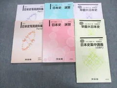 2024年最新】早慶大日本史の人気アイテム - メルカリ