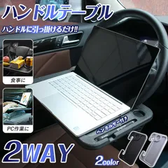 ハンドル テーブル 車内 テレワーク 2WAY 簡単取付 車 仕事 便利 ハンドルテーブル 車載テーブル ステアリングテーブル 両面 サイドテーブル 食事 読書 ノートパソコン 事務作業 車中泊 はかどる デスクワーク パソコン タブレットrdcz20のサムネイル
