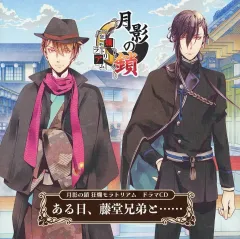 【中古】ゲームミュージックCD 月影の鎖 -狂爛モラトリアム- 特典同梱版特典ドラマCD 「ある日、藤堂兄弟と・・・・・・」