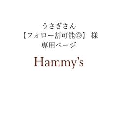 うさぎさん【フォロー割可能◎】様 専用
