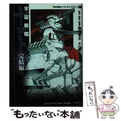 FINAL YAMATO 宇宙戦艦ヤマト 完結編 スーパーデラックス版　B4版 Yahoo!オークション -「宇宙戦艦ヤマト 完結編 スーパー