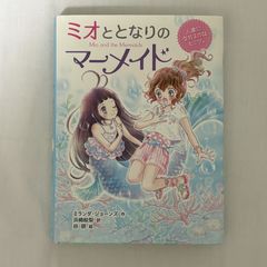 ミオととなりのマーメイド 人魚になれるのはヒミツ。 9784591154779