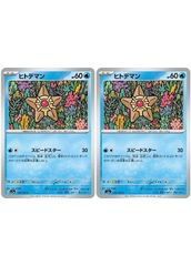 【中古】 ポケモンカードゲーム ヒトデマン SV2A SV2A 120/165 C 2枚セット