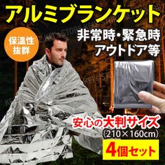 防災 エマージェンシーシート サバイバルシート 保温 防風 防寒 アウトドア 非常用 グッズ 大判アルミシート 厚手 アルミブランケット 簡易毛布 寝袋 応急手当 保護用品 4個 シルバー［安心の大判サイズ］