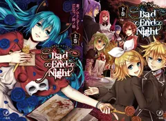 2025年最新】bad end night 小説の人気アイテム - メルカリ