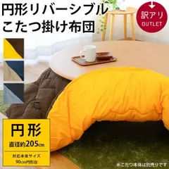 【新品訳あり】リバーシブル　折りたたみコタツ　円形　コンパクト　アウトレット HAGiHARA こたつ コンパクト おしゃれ 正方形 折りたたみこたつ