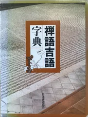 2025年最新】禅語吉語字典の人気アイテム - メルカリ