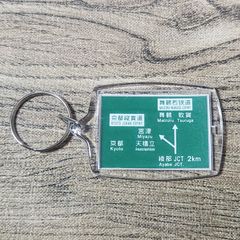 高速道路 道路標識キーホルダー(舞鶴若狭道 綾部JCT)