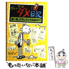 【中古】 グレッグのダメ日記 [4] あ～あ、どうしてこうなるの!?  / ジェフ・キニー、中井はるの / ポプラ社