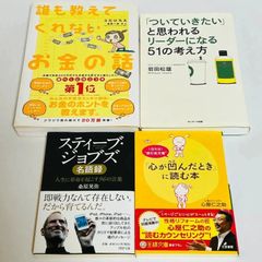 誰も教えてくれないお金の話　スティーブ・ジョブズ 名言集　ついていきたいと思われるリーダーになる51の考え方　「心が凹んだとき」に読む本
