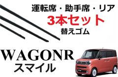 ワゴンRスマイル ワイパー 替えゴム 適合サイズ フロント2本 リア1本 合計3本 交換セット SUZUKI 純正互換品 運転席 助手席 MX81S MX91S ワイパー研究所