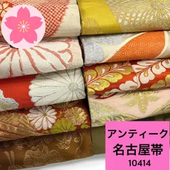 アンティーク 名古屋帯 10枚  帯おまとめ売り 同梱購入歓迎 リメイク用 着付け練習用 【10414】