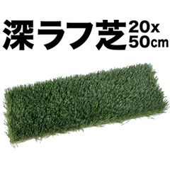 深ラフ芝 ゴルフ練習マット 小サイズ 20cmx50cm 5cmの深ラフ ショット 練習 人工芝 ゴルフ マット アイアン アプローチ