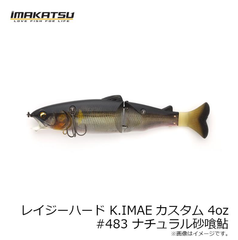 イマカツ　レイジーハード K.IMAEカスタム 4oz #483 ナチュラル砂喰鮎