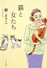 【中古】Mure Yoko Selection 猫と女たち (ポプラ文庫)