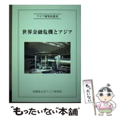 中古】 世界金融危機とアジア (アジア研究所叢書 24) / 田村秀男 真田幸光 野副伸一 石川幸一 小林煕直 / 亜細亜大学アジア研究所 - メルカリ