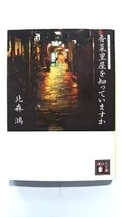 香菜里屋を知っていますか (講談社文庫) 北森 鴻 中古 9784062768344 送料無料のサムネイル