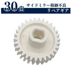 ドアミラー サイドミラー ギヤ ギア 30歯 スズキ ジムニー エブリィ 歯車 互換品 電動格納 格納不良