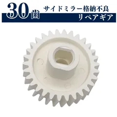 ドアミラー サイドミラー ギヤ ギア 30歯 スズキ ジムニー エブリィ 歯車 互換品 電動格納 格納不良のサムネイル