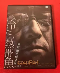 冷たい熱帯魚 DVD2枚組 極美品❗初回限定版❗コレクター商品 ❗大幅値下げ❗ Amazon.co.jp: 冷たい熱帯魚 COLD FISH DVD 初回限定版2枚組