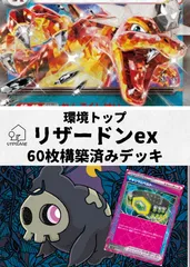 環境トップ！リザードンexヨノワール採用　60枚構築済みデッキ　中古