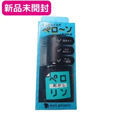 新品未開封　８ｍｌ　ペロリン　剥がし　ボトル　はがし　ネイル工房