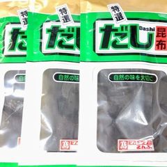 内野海産　３袋セットがお得！　特選だし昆布36ｇ×３袋　　まこんぶ（北海道道南産）