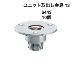 【カクダイ】10個　ユニット取出し金具 13　6443