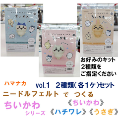 ハマナカ  ニードルフェルトでつくる ちいかわ  VOL.1  お好みのキット ２種類 各１ケセット 《完成品ではありません》ゆうパケット便発送